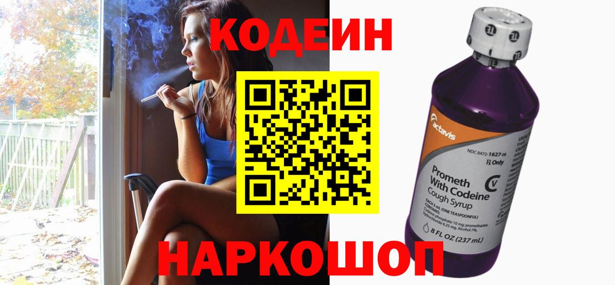 Codein напиток Lean (лин) Чехов